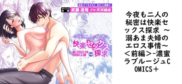 今夜も二人の秘密は快楽セックス探求 〜溺あま夫婦のエロス事情〜＜前編＞【濃蜜ラブルージュCOMICS＋】（オリジナル同人）