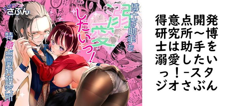 得意点開発研究所〜博士は助手を溺愛したいっ！【スタジオさぶん】（オリジナル同人）