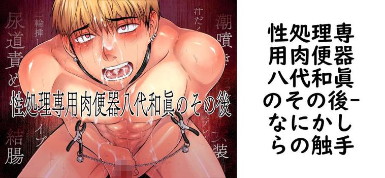 性処理専用肉便器八代和眞のその後【なにかしらの触手】（オリジナル同人）