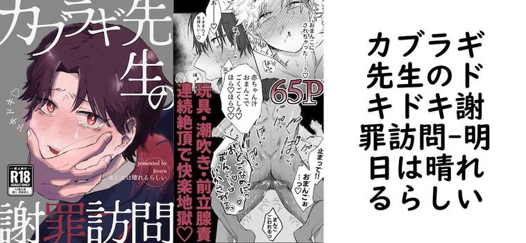 カブラギ先生のドキドキ謝罪訪問【明日は晴れるらしい】（オリジナル同人）