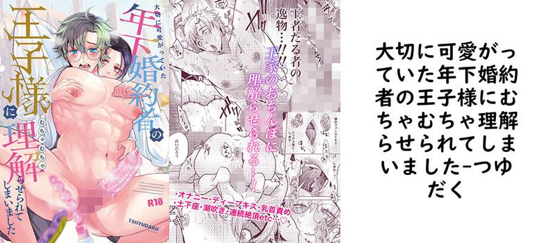 大切に可愛がっていた年下婚約者の王子様にむちゃむちゃ理解らせられてしまいました【つゆだく】（オリジナル同人）