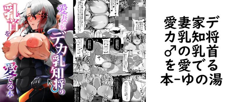 愛妻家デカ乳知将♂の乳首を愛でる本【ゆの湯】（ゲーム系同人）