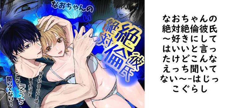 なおちゃんの絶対絶倫彼氏〜好きにしてはいいと言ったけどこんなえっち聞いてない〜【はじっこぐらし】（オリジナル同人）