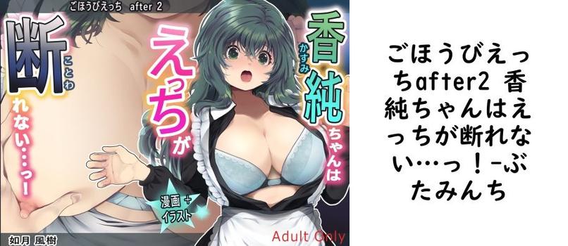 ごほうびえっちafter2 香純ちゃんはえっちが断れない…っ！【ぶたみんち】（オリジナル同人）