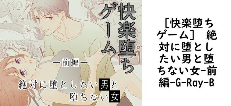 ［快楽堕ちゲーム］ 絶対に堕としたい男と堕ちない女-前編【G-Ray-B】（オリジナル同人）