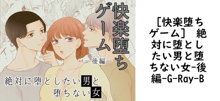 ［快楽堕ちゲーム］ 絶対に堕としたい男と堕ちない女-後編【G-Ray-B】（オリジナル同人）