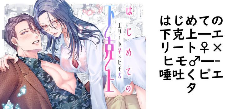 はじめての下克上━エリート♀×ヒモ♂━【唾吐くピエタ】（オリジナル同人）