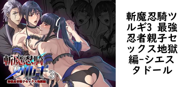 斬魔忍騎ツルギ3 最強忍者親子セックス地獄編【シエスタドール】（オリジナル同人）