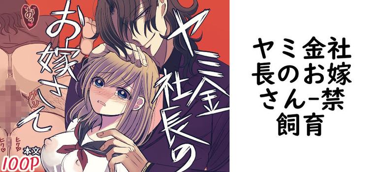 ヤミ金社長のお嫁さん【禁飼育】（オリジナル同人）