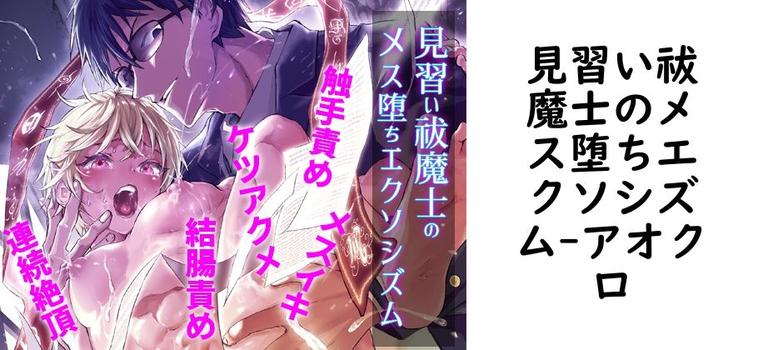見習い祓魔士のメス堕ちエクソシズム【アオクロ】（オリジナル同人）