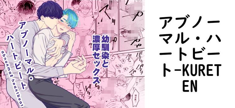 アブノーマル・ハートビート【KURETEN】（オリジナル同人）