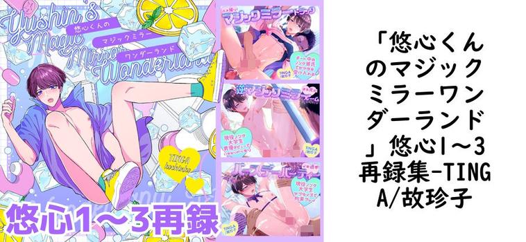 「悠心くんのマジックミラーワンダーランド」悠心1〜3再録集【TINGA/故珍子】（オリジナル同人）