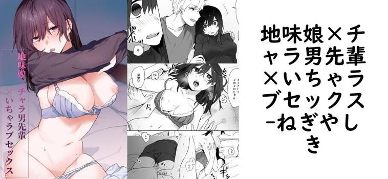 地味娘×チャラ男先輩×いちゃラブセックス【ねぎやしき】（オリジナル同人）