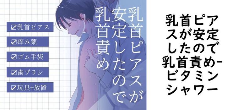 乳首ピアスが安定したので乳首責め【ビタミンシャワー】（オリジナル同人）