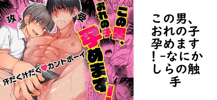 この男、おれの子孕めます！【なにかしらの触手】（オリジナル同人）