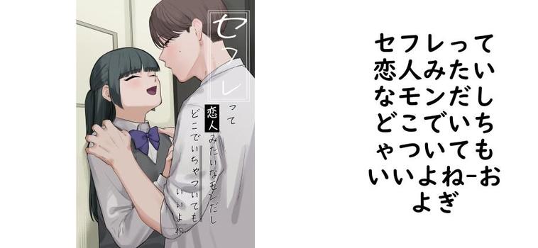 セフレって恋人みたいなモンだしどこでいちゃついてもいいよね【およぎ】（オリジナル同人）