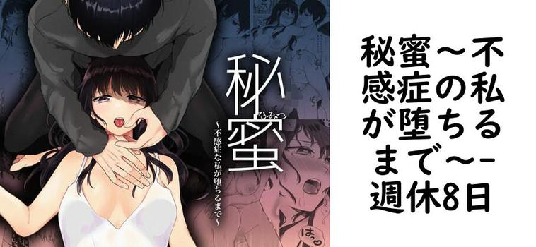 秘蜜〜不感症の私が堕ちるまで〜【週休8日】（オリジナル同人）