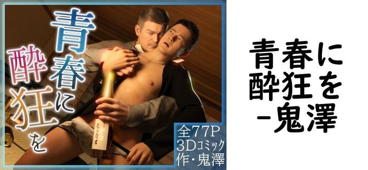 青春に酔狂を【鬼澤】（オリジナル同人）