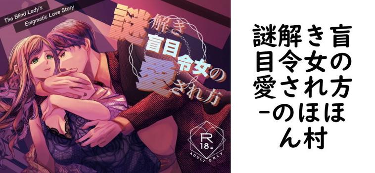 謎解き盲目令女の愛され方【のほほん村】（オリジナル同人）