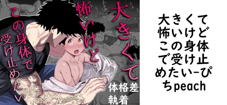 大きくて怖いけどこの身体で受け止めたい【ぴちpeach】（オリジナル同人）