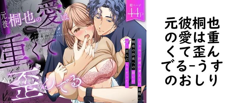 元彼桐也の愛は重くて歪んでる【うすのおしり】（オリジナル同人）