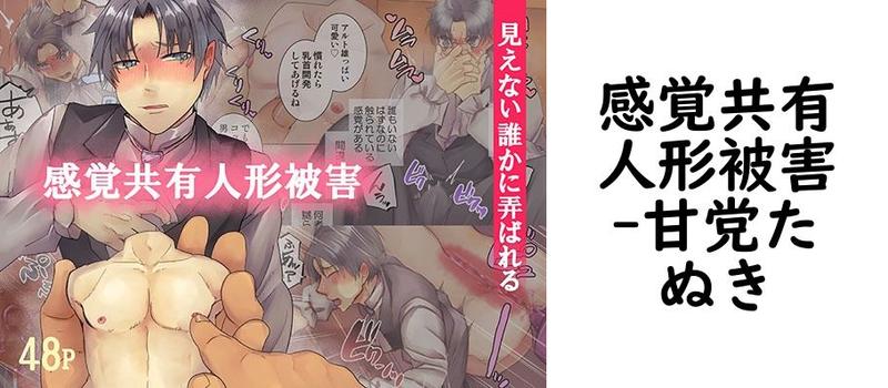感覚共有人形被害【甘党たぬき】（オリジナル同人）