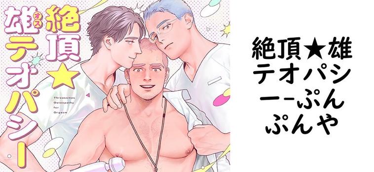 絶頂★雄テオパシー【ぷんぷんや】（オリジナル同人）