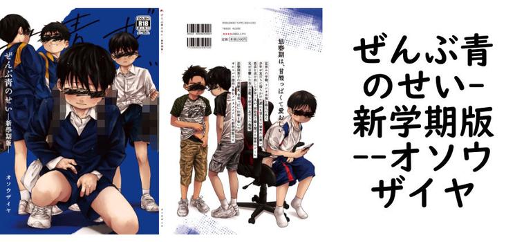 ぜんぶ青のせい-新学期版-【オソウザイヤ】（オリジナル同人）