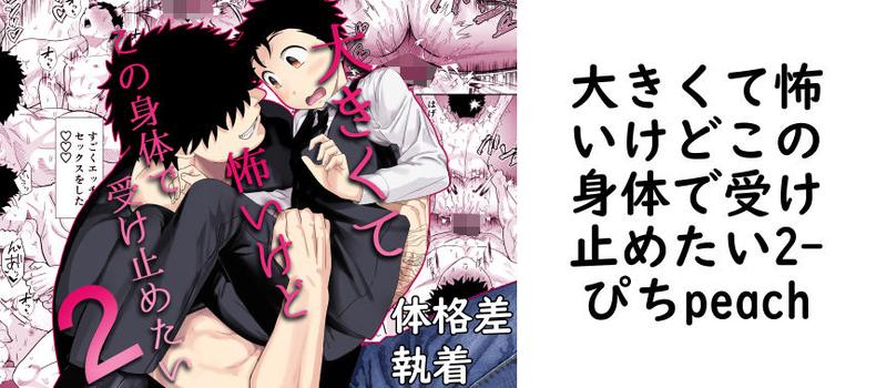 大きくて怖いけどこの身体で受け止めたい2【ぴちpeach】（オリジナル同人）