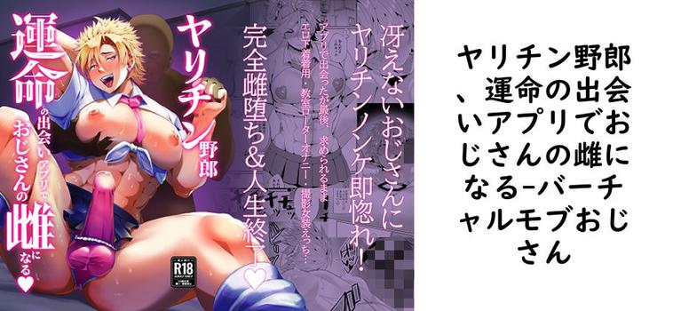 ヤリチン野郎、運命の出会いアプリでおじさんの雌になる【バーチャルモブおじさん】（オリジナル同人）