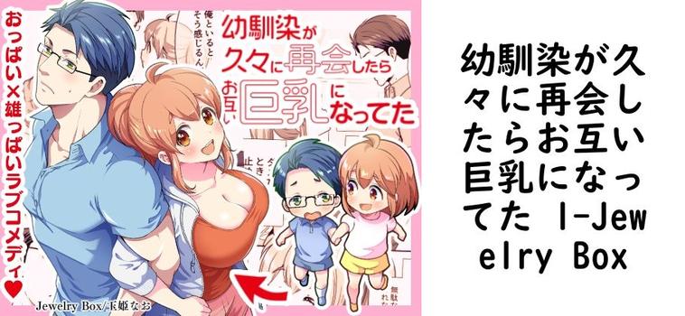 幼馴染が久々に再会したらお互い巨乳になってた 1【Jewelry Box】（オリジナル同人）