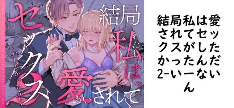 結局私は愛されてセックスがしたかったんだ2【いーないん】（オリジナル同人）