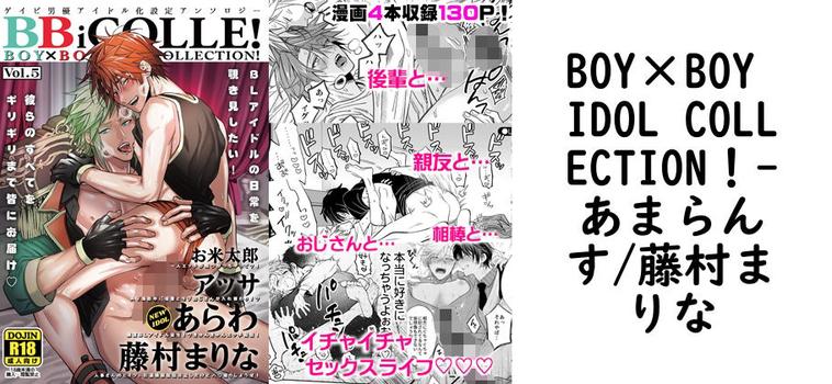BOY×BOY IDOL COLLECTION！【あまらんす/藤村まりな】（オリジナル同人）