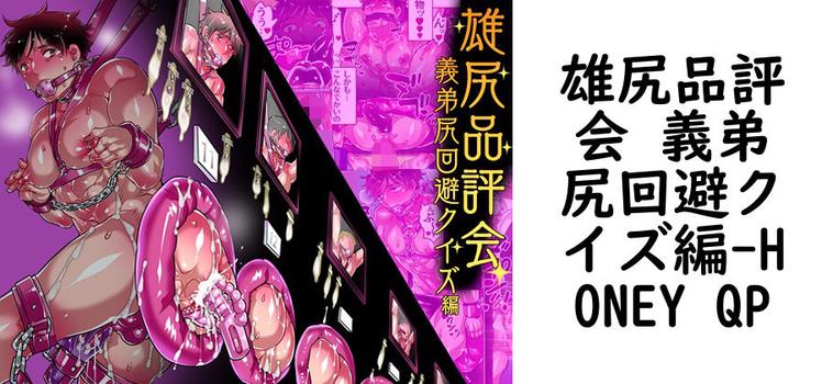 雄尻品評会 義弟尻回避クイズ編【HONEY QP】（オリジナル同人）