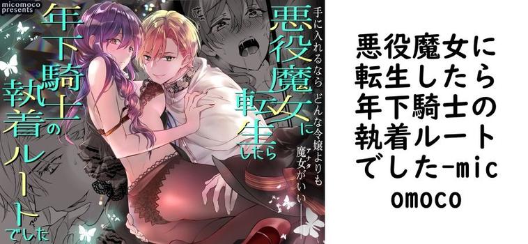 悪役魔女に転生したら年下騎士の執着ルートでした【micomoco】（オリジナル同人）