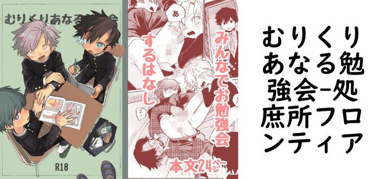 むりくりあなる勉強会【処庶所フロンティア】（オリジナル同人）