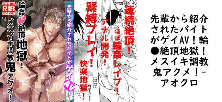 先輩から紹介されたバイトがゲイAV！輪●絶頂地獄！メスイキ調教鬼アクメ！【アオクロ】（オリジナル同人）