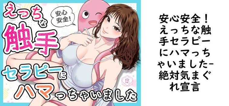 安心安全！えっちな触手セラピーにハマっちゃいました【絶対気まぐれ宣言】（オリジナル同人）