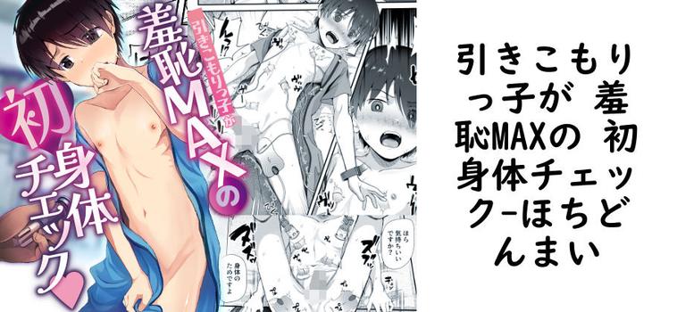 引きこもりっ子が 羞恥MAXの 初身体チェック【ほちどんまい】（オリジナル同人）