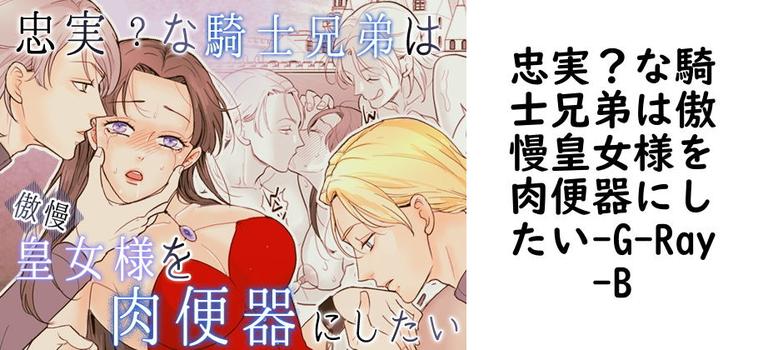 忠実？な騎士兄弟は傲慢皇女様を肉便器にしたい【G-Ray-B】（オリジナル同人）