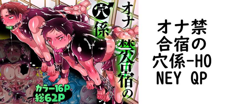 オナ禁合宿の穴係【HONEY QP】（オリジナル同人）