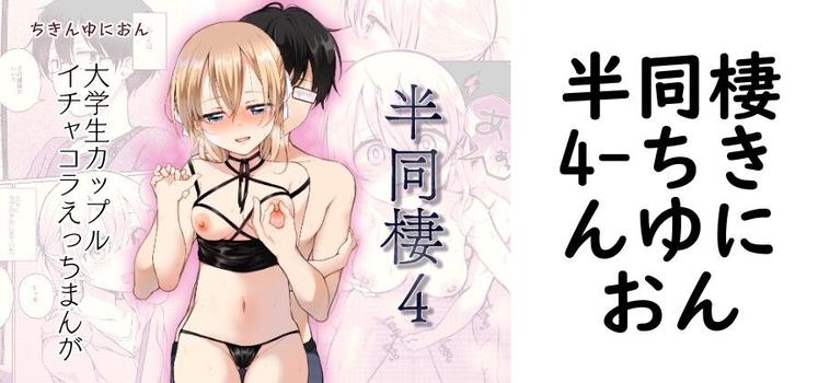 半同棲4【ちきんゆにおん】（オリジナル同人）