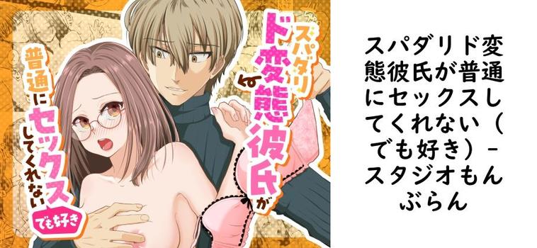 スパダリド変態彼氏が普通にセックスしてくれない（でも好き）【スタジオもんぶらん】（オリジナル同人）
