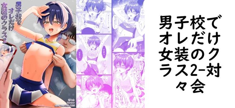 男子校でオレだけ女装のクラス2【対々会】（オリジナル同人）