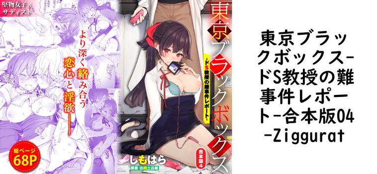 東京ブラックボックス-ドS教授の難事件レポート-合本版04【Ziggurat】（オリジナル同人）