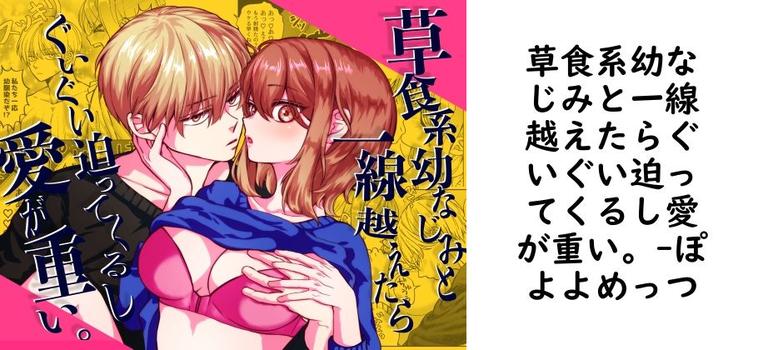 草食系幼なじみと一線越えたらぐいぐい迫ってくるし愛が重い。【ぽよよめっつ】（オリジナル同人）