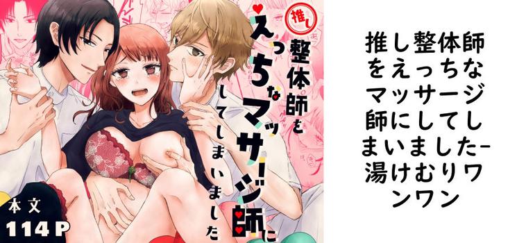 推し整体師をえっちなマッサージ師にしてしまいました【湯けむりワンワン】（オリジナル同人）