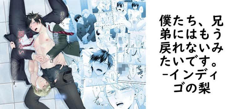 僕たち、兄弟にはもう戻れないみたいです。【インディゴの梨】（オリジナル同人）