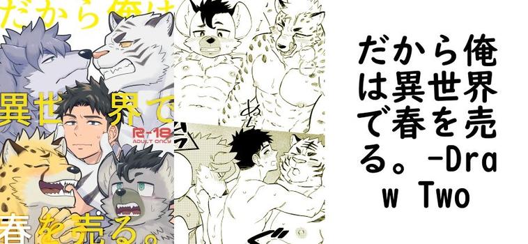 だから俺は異世界で春を売る。【Draw Two】（オリジナル同人）