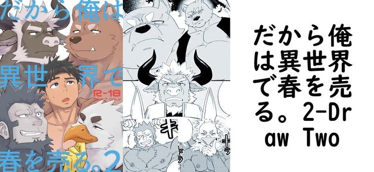 だから俺は異世界で春を売る。2【Draw Two】（オリジナル同人）